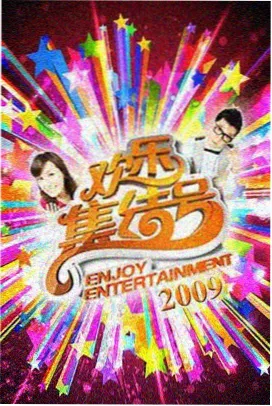 夏日合唱团综艺免费观看完整版