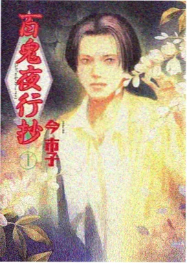 百鬼夜行抄动漫高清在线